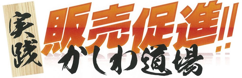 実践 販売促進 かしわ道場 受講者募集について 一般社団法人千葉県中小企業診断士協会